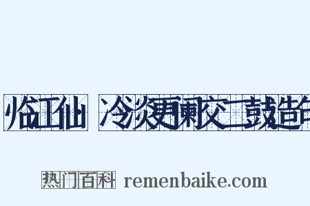 临江仙·冷淡更阑交二鼓造句是什么意思的图片